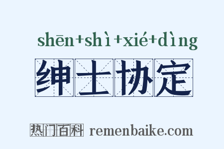 绅士协定是什么意思的图片